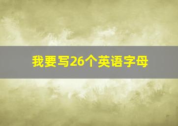 我要写26个英语字母