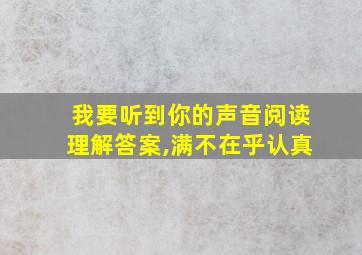 我要听到你的声音阅读理解答案,满不在乎认真