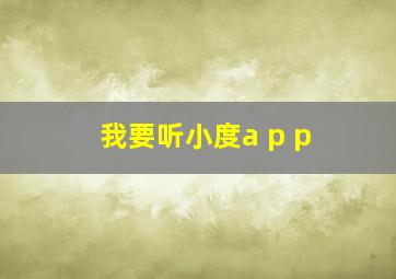 我要听小度a p p