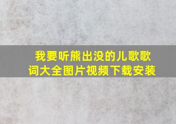 我要听熊出没的儿歌歌词大全图片视频下载安装