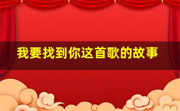 我要找到你这首歌的故事