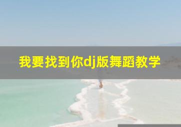 我要找到你dj版舞蹈教学