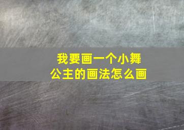 我要画一个小舞公主的画法怎么画