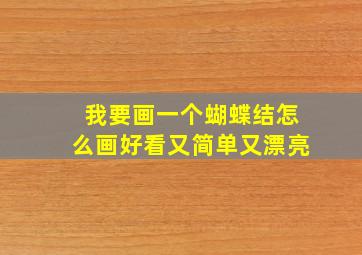 我要画一个蝴蝶结怎么画好看又简单又漂亮