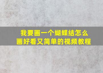 我要画一个蝴蝶结怎么画好看又简单的视频教程