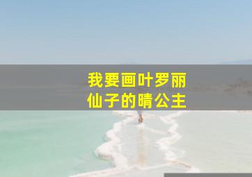 我要画叶罗丽仙子的晴公主