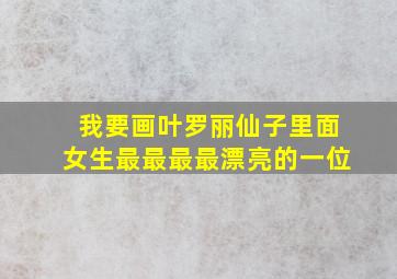 我要画叶罗丽仙子里面女生最最最最漂亮的一位