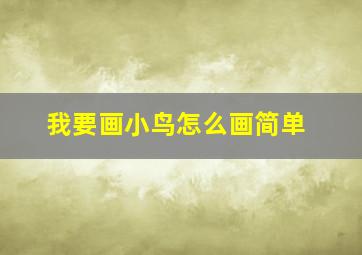 我要画小鸟怎么画简单