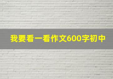 我要看一看作文600字初中