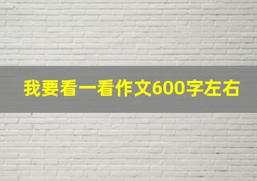 我要看一看作文600字左右