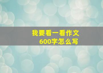 我要看一看作文600字怎么写