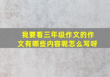 我要看三年级作文的作文有哪些内容呢怎么写呀