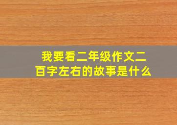 我要看二年级作文二百字左右的故事是什么