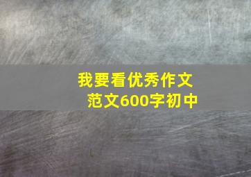 我要看优秀作文范文600字初中