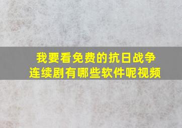 我要看免费的抗日战争连续剧有哪些软件呢视频