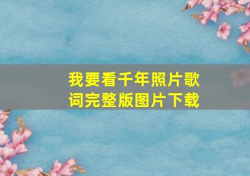 我要看千年照片歌词完整版图片下载