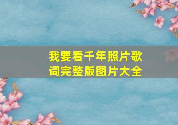 我要看千年照片歌词完整版图片大全