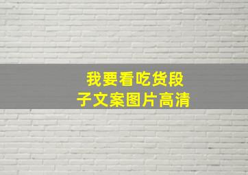 我要看吃货段子文案图片高清