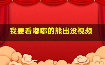 我要看嘟嘟的熊出没视频