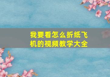 我要看怎么折纸飞机的视频教学大全