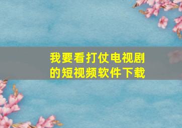 我要看打仗电视剧的短视频软件下载