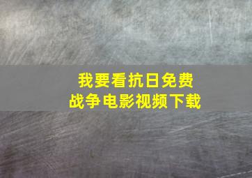 我要看抗日免费战争电影视频下载