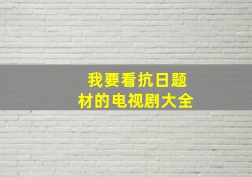 我要看抗日题材的电视剧大全