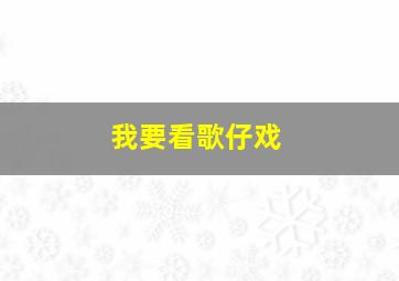 我要看歌仔戏