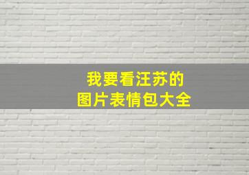 我要看汪苏的图片表情包大全