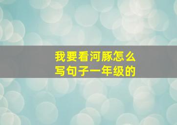 我要看河豚怎么写句子一年级的