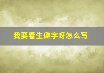 我要看生僻字呀怎么写