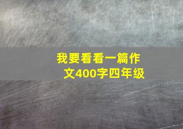 我要看看一篇作文400字四年级