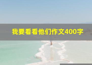 我要看看他们作文400字