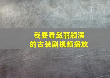 我要看赵丽颖演的古装剧视频播放