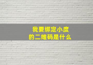 我要绑定小度的二维码是什么