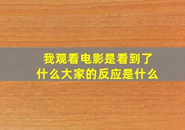 我观看电影是看到了什么大家的反应是什么