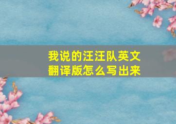 我说的汪汪队英文翻译版怎么写出来