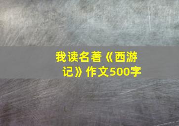 我读名著《西游记》作文500字