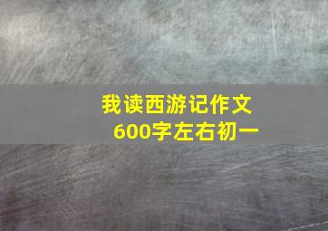 我读西游记作文600字左右初一