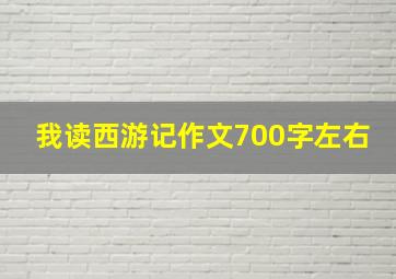 我读西游记作文700字左右