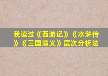 我读过《西游记》《水浒传》《三国演义》层次分析法