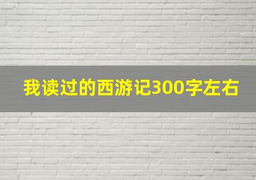 我读过的西游记300字左右