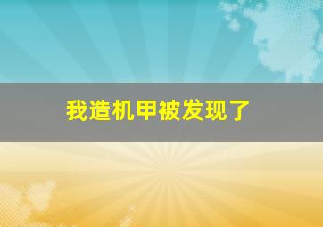 我造机甲被发现了