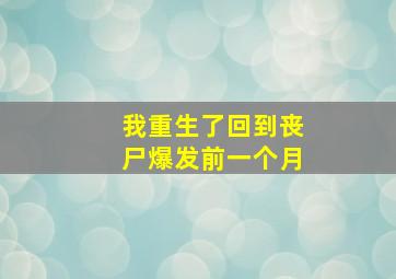 我重生了回到丧尸爆发前一个月