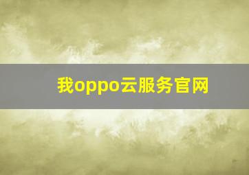 我oppo云服务官网