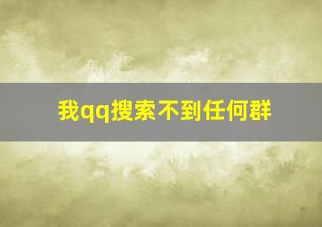 我qq搜索不到任何群