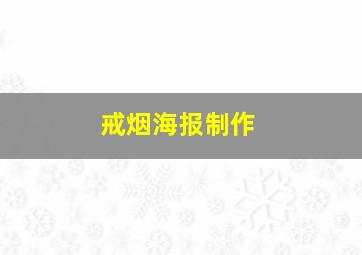 戒烟海报制作