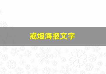 戒烟海报文字