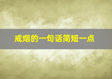 戒烟的一句话简短一点