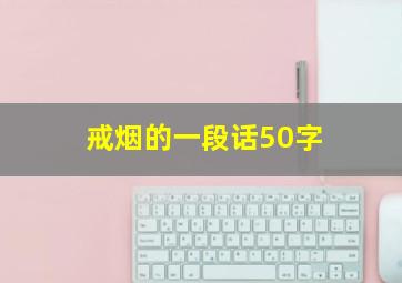 戒烟的一段话50字